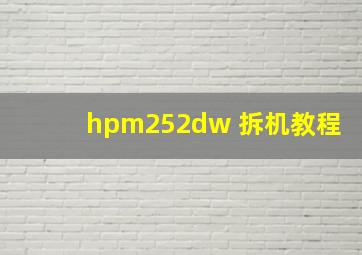 hpm252dw 拆机教程